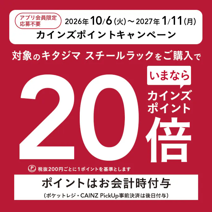 キタジマスチールラック​ ポイントキャンペーン