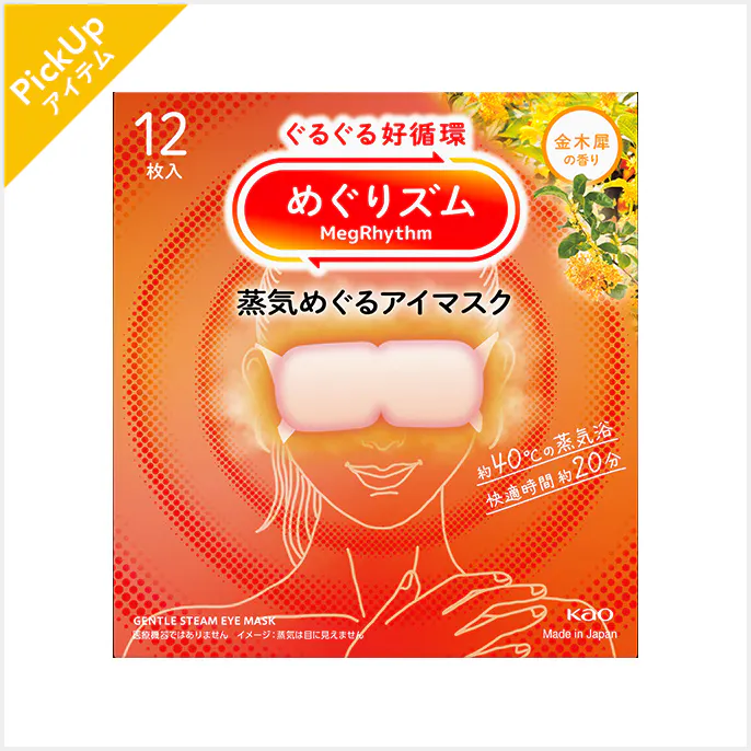 めぐりズム　​蒸気めぐる​アイマスク　金木犀の​香り