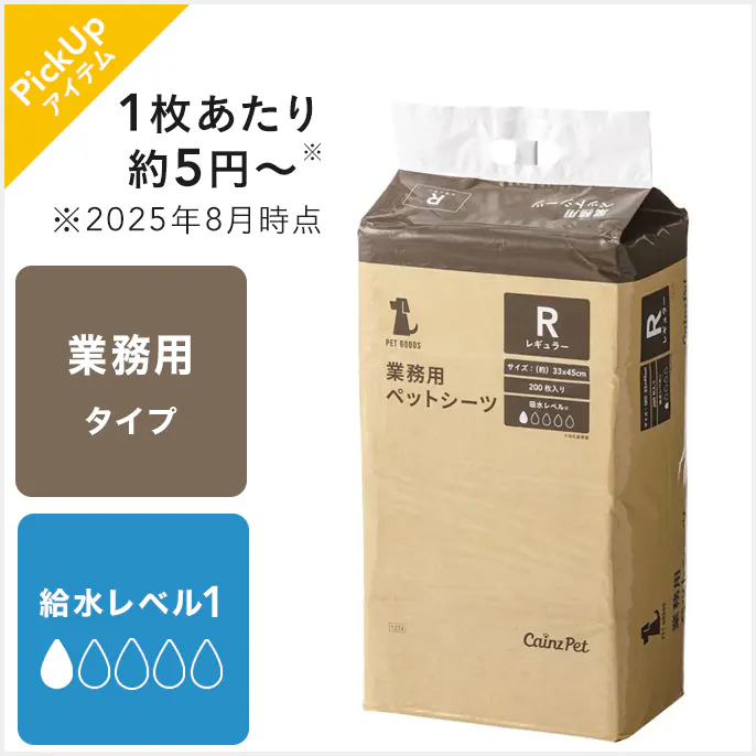 洗うのは面倒だけど、とにかくペットシーツを 安く済ませたい方には「業務用ペットシーツ」がおすすめ！