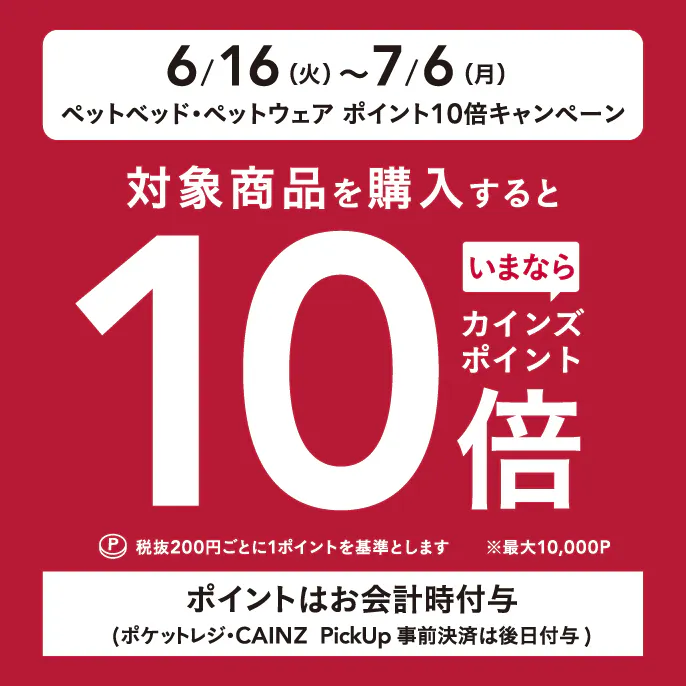 ペットベッド・ペットウェア10倍キャンペーン