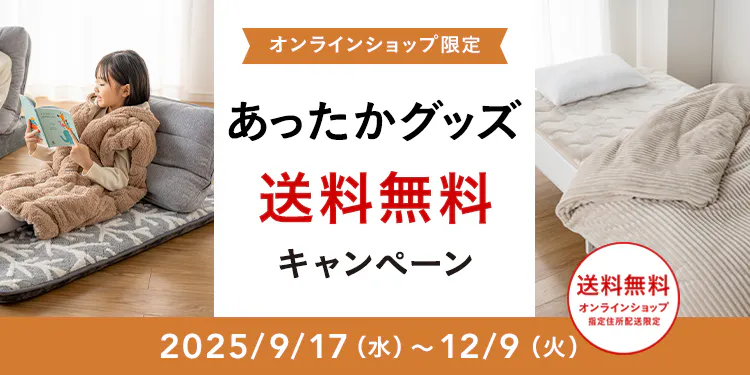 【オンラインショップ限定】秋冬に使えるあったかアイテムが送料無料！