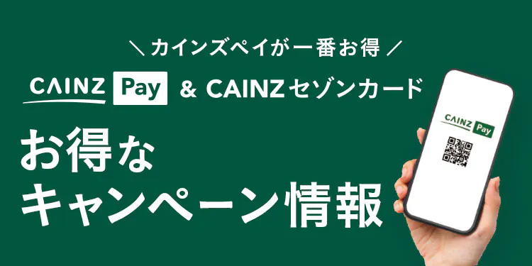 ＼カインズペイが一番お得／ CAINZ Pay ＆CAINZセゾンカード｜お得なキャンペーン情報