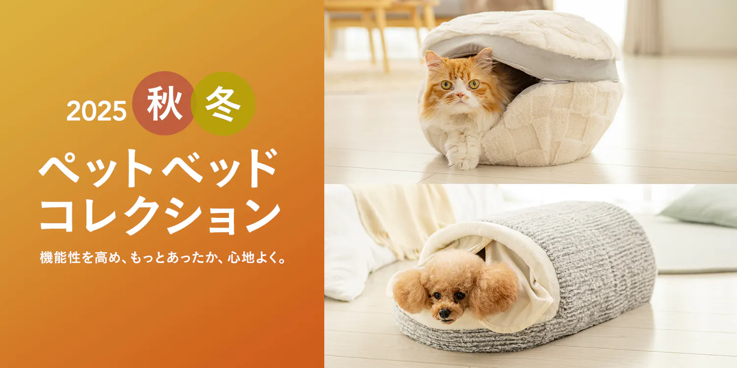 おすすめの愛犬・愛猫ペットベッドを機能や形別にご紹介