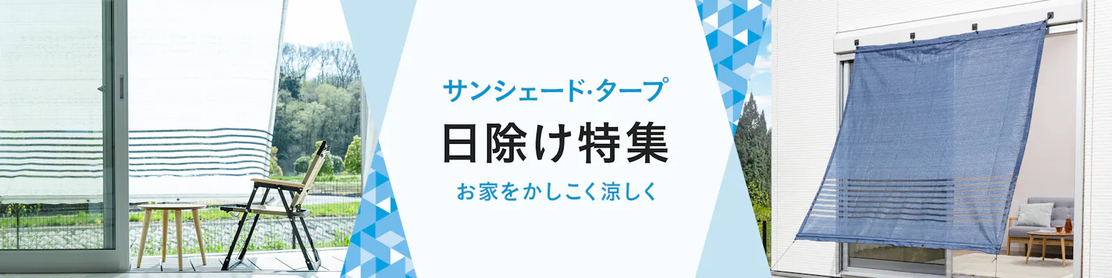https://images.microcms-assets.io/assets/dd61093efdf7447487bd23730b56ff5a/260636ccd75943e78711361b018275fc/sun_blind_2880x720.jpg