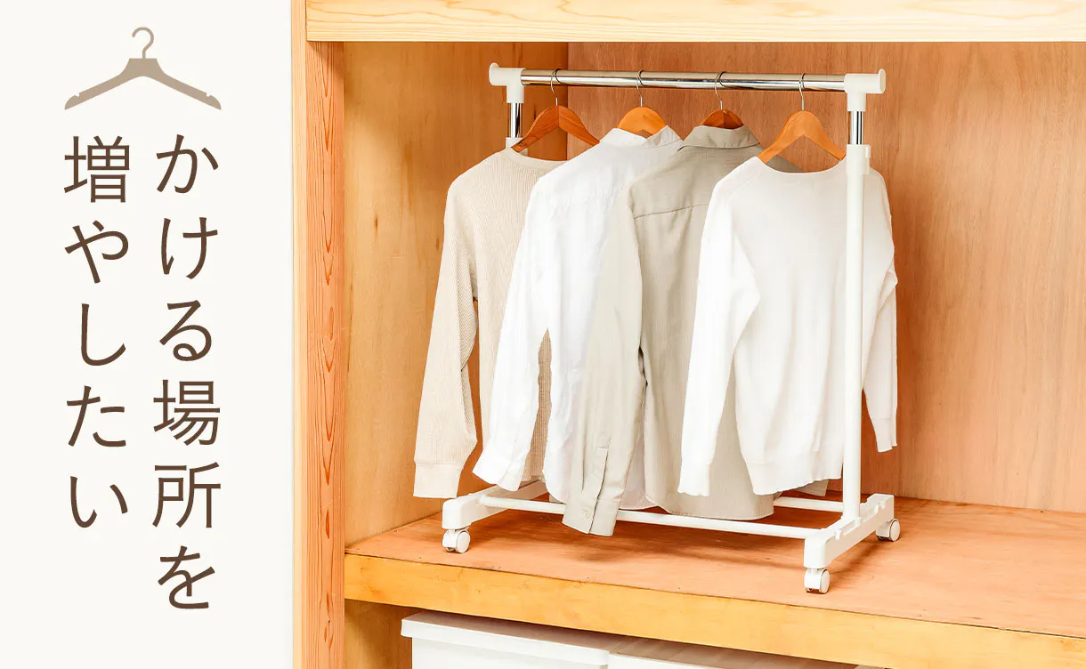 “押入れ”をハンガーラックでクローゼット化