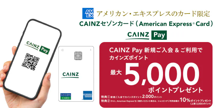 新規オープン店舗・改装店舗限定！カインズPayご利用キャンペーン