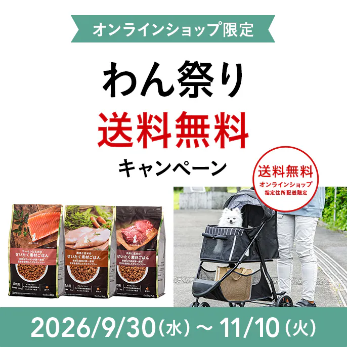 オンラインショップ限定キャンペーン(わん祭り)