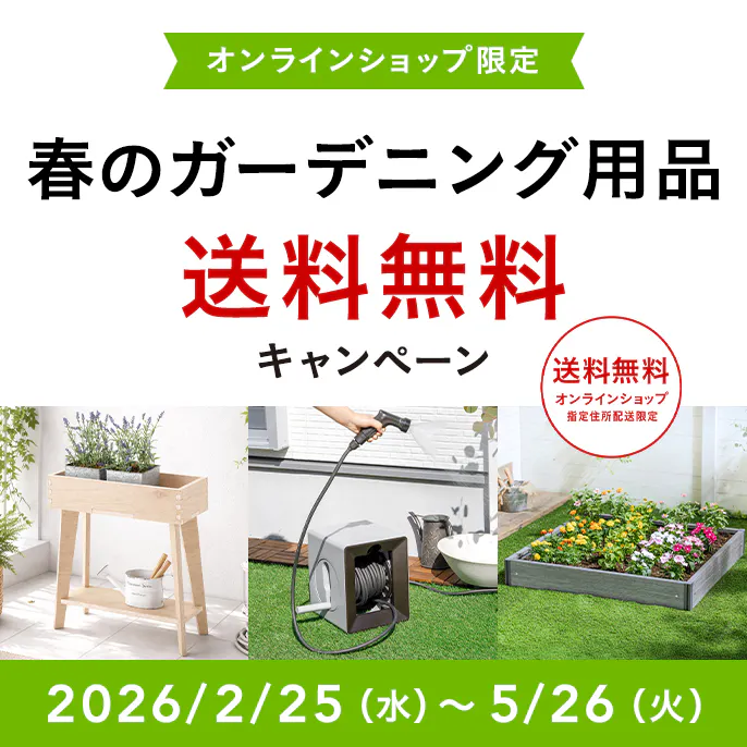 オンラインショップ限定キャンペーン（春のガーデニング用品）