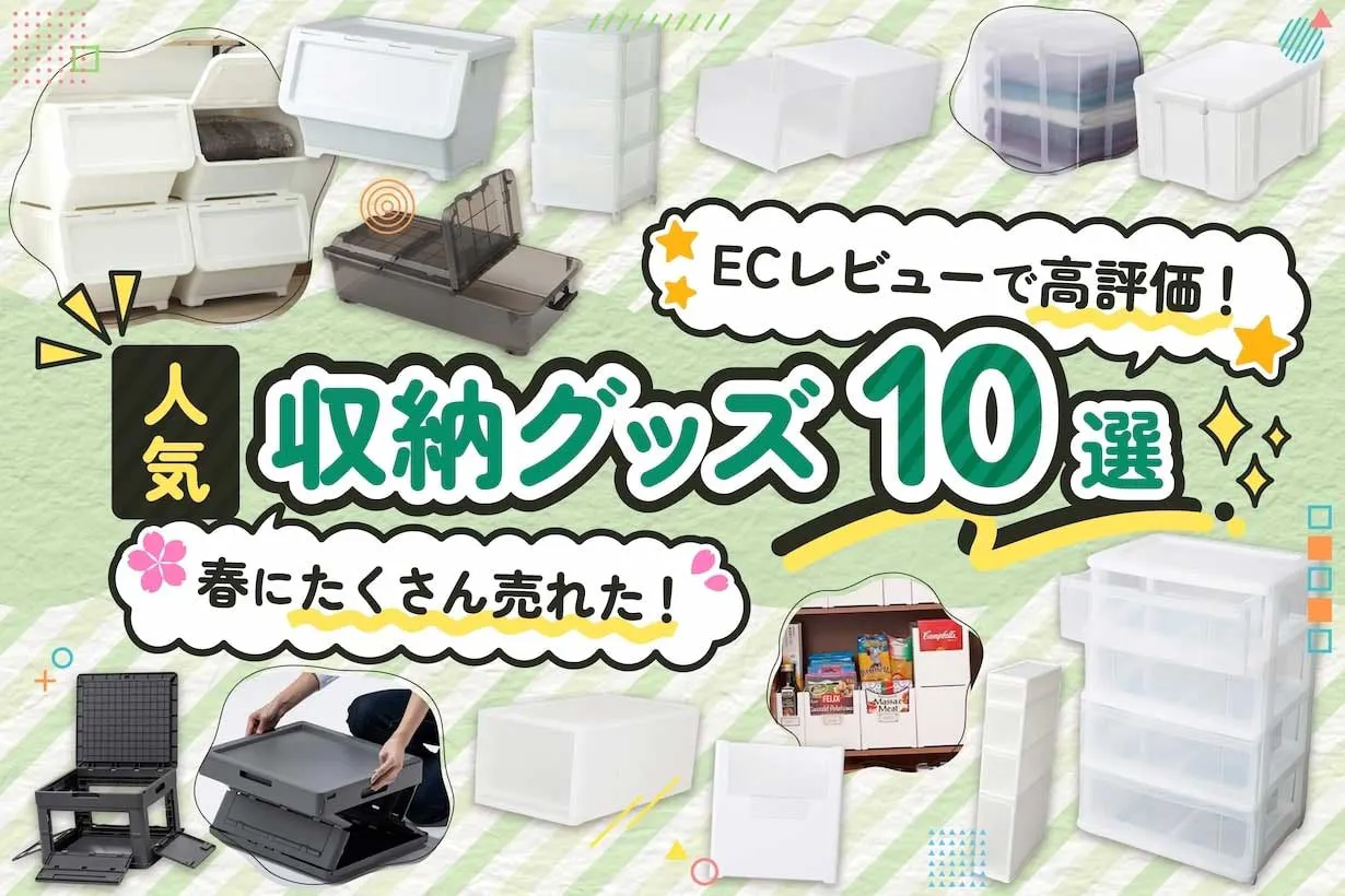 【人気商品10選】カインズオンラインショップのレビューで高評価な「収納グッズ」はどれ?|となりのカインズさん