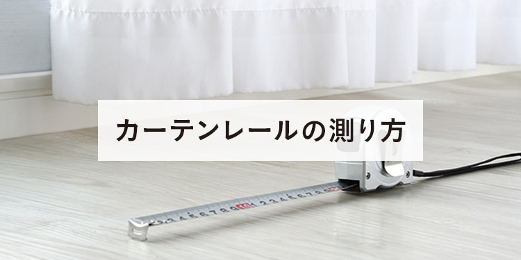 カーテンサイズの測り方｜ホームセンターのカインズ公式通販サイト
