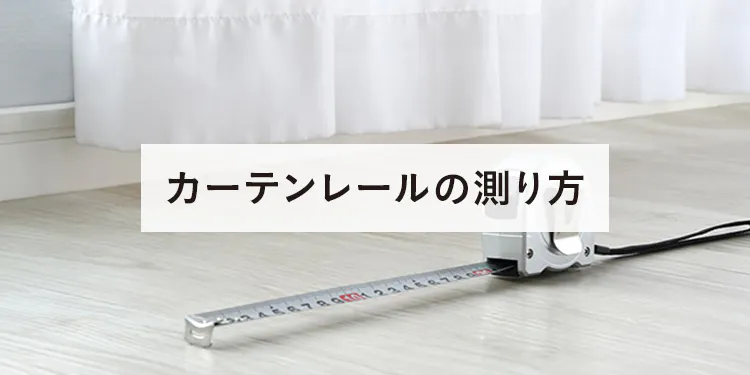 カーテンサイズの測り方