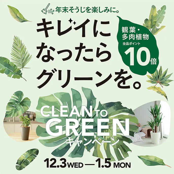 CLEAN TO GREENキャンペーン
