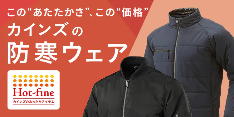 2025年​秋​冬​　防寒ウェア・防寒グッズ