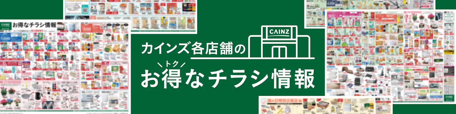 カインズのお得なチラシ情報のご案内