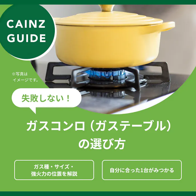はじめてでも失敗しない ガスコンロ(ガステーブル)の選び方