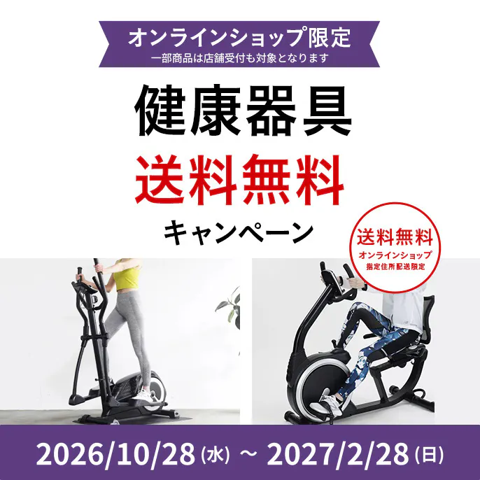 健康器具 送料無料キャンペーン