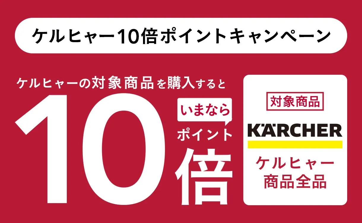 ケルヒャー10倍ポイント