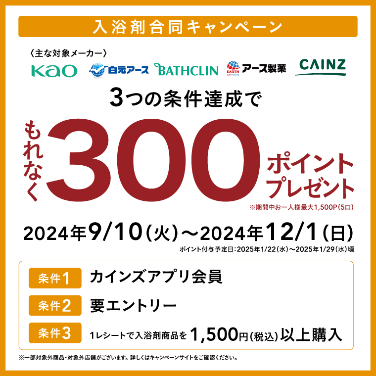 最大1,500ポイント貰える 入浴剤合同キャンペーン