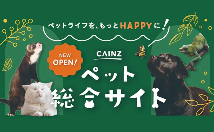 CAINZ ペット総合サイト