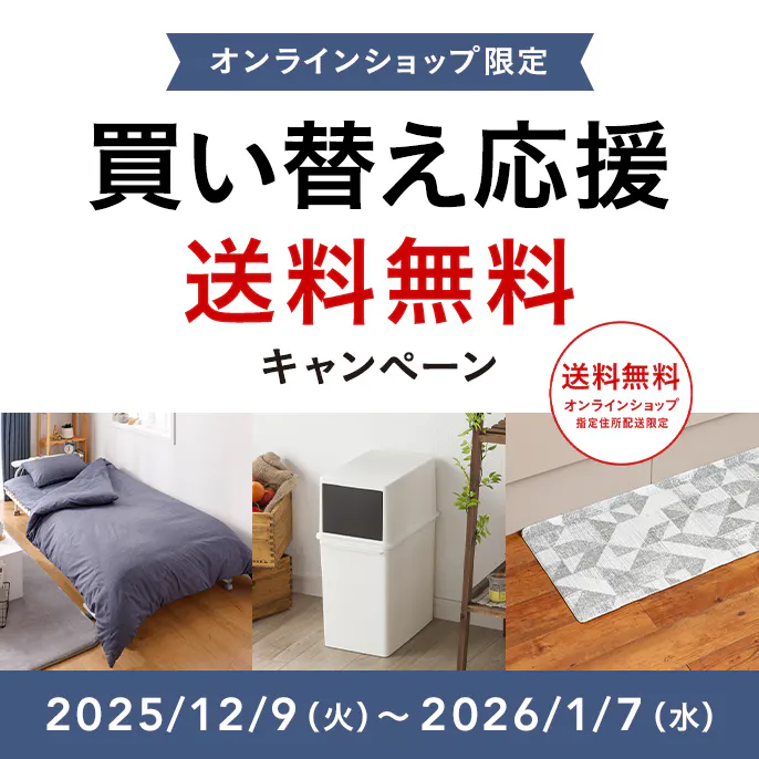 オンラインショップ限定キャンペーン(買い替え応援)