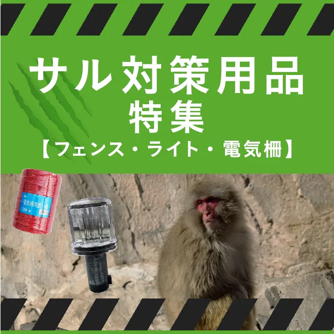 猿（サル）対策用品特集