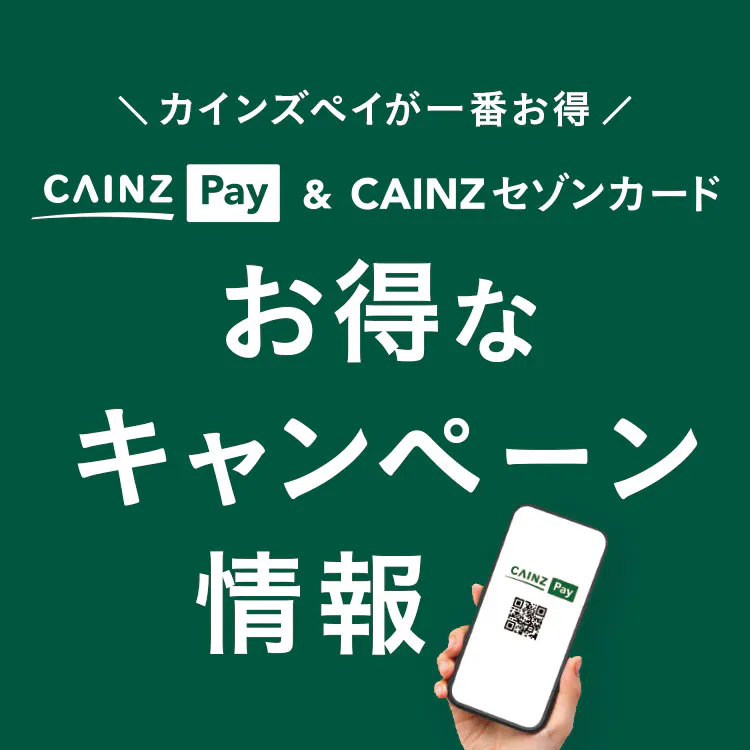 ＼カインズペイが一番お得／ CAINZ Pay ＆CAINZセゾンカード｜お得なキャンペーン情報