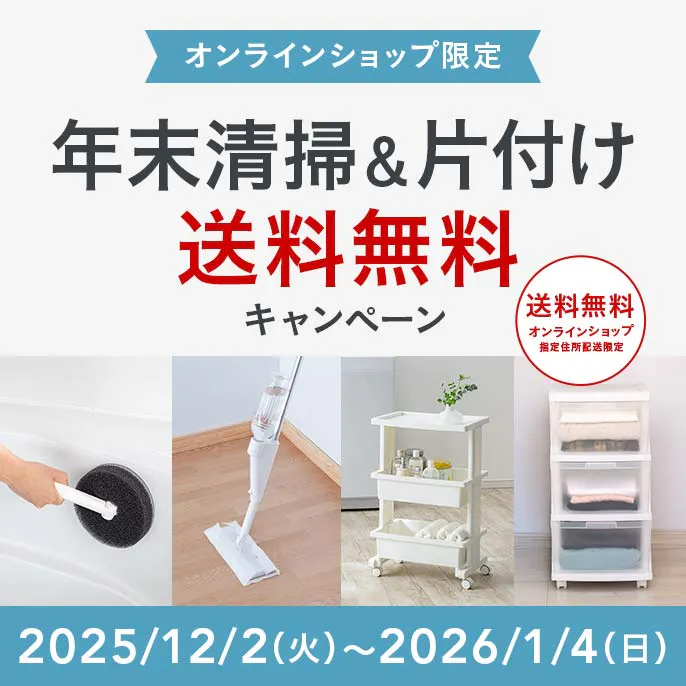 オンラインショップ限定キャンペーン（年末清掃＆片付け）