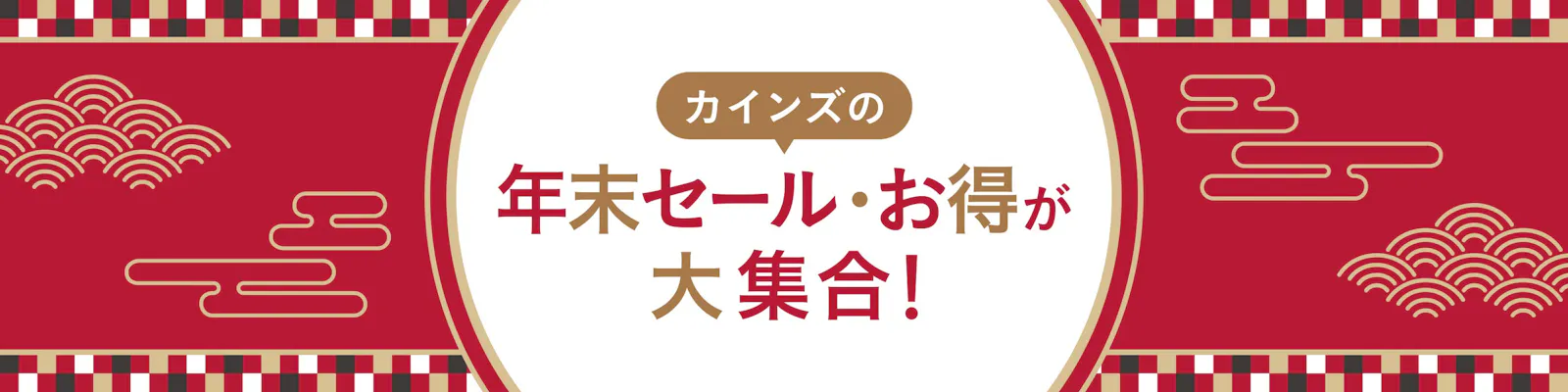 カインズの年末セール・​お得が​大集合！​