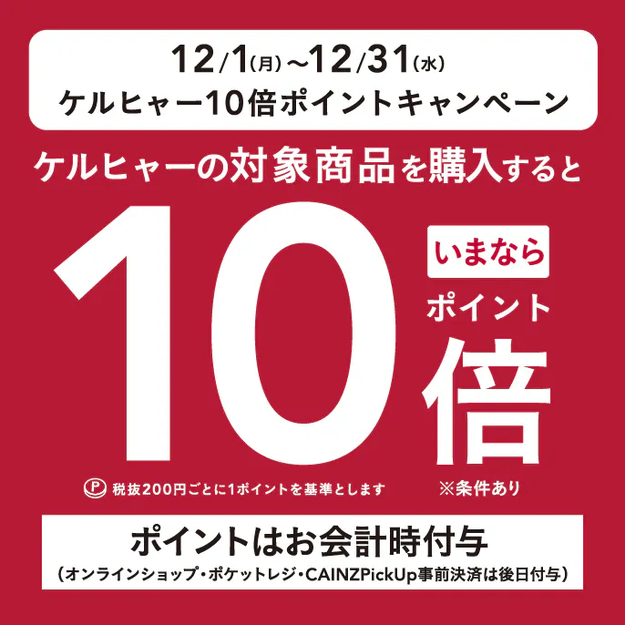 ケルヒャー10倍ポイントキャンペーン