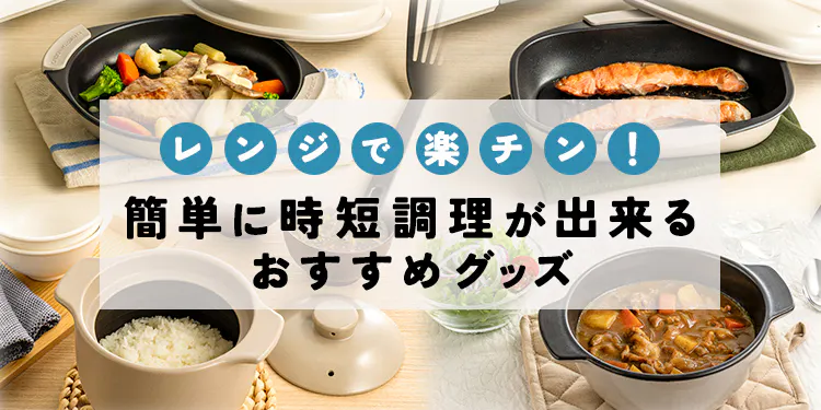 レンジで楽チン！簡単に時短調理が出来るおすすめグッズ