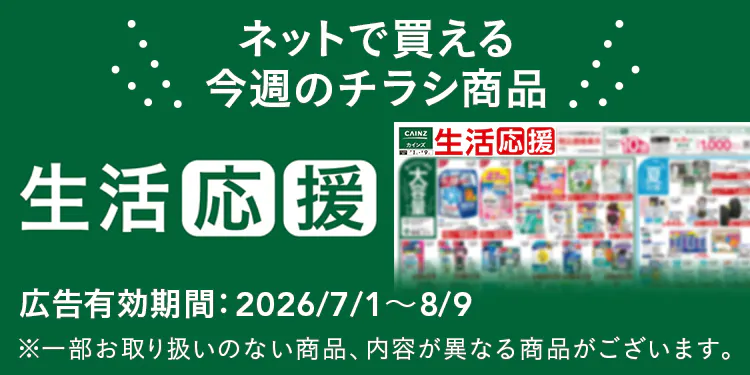 ネットで買える！お買い得なチラシ商品