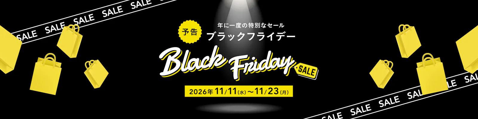 開催決定！ブラックフライデー2026