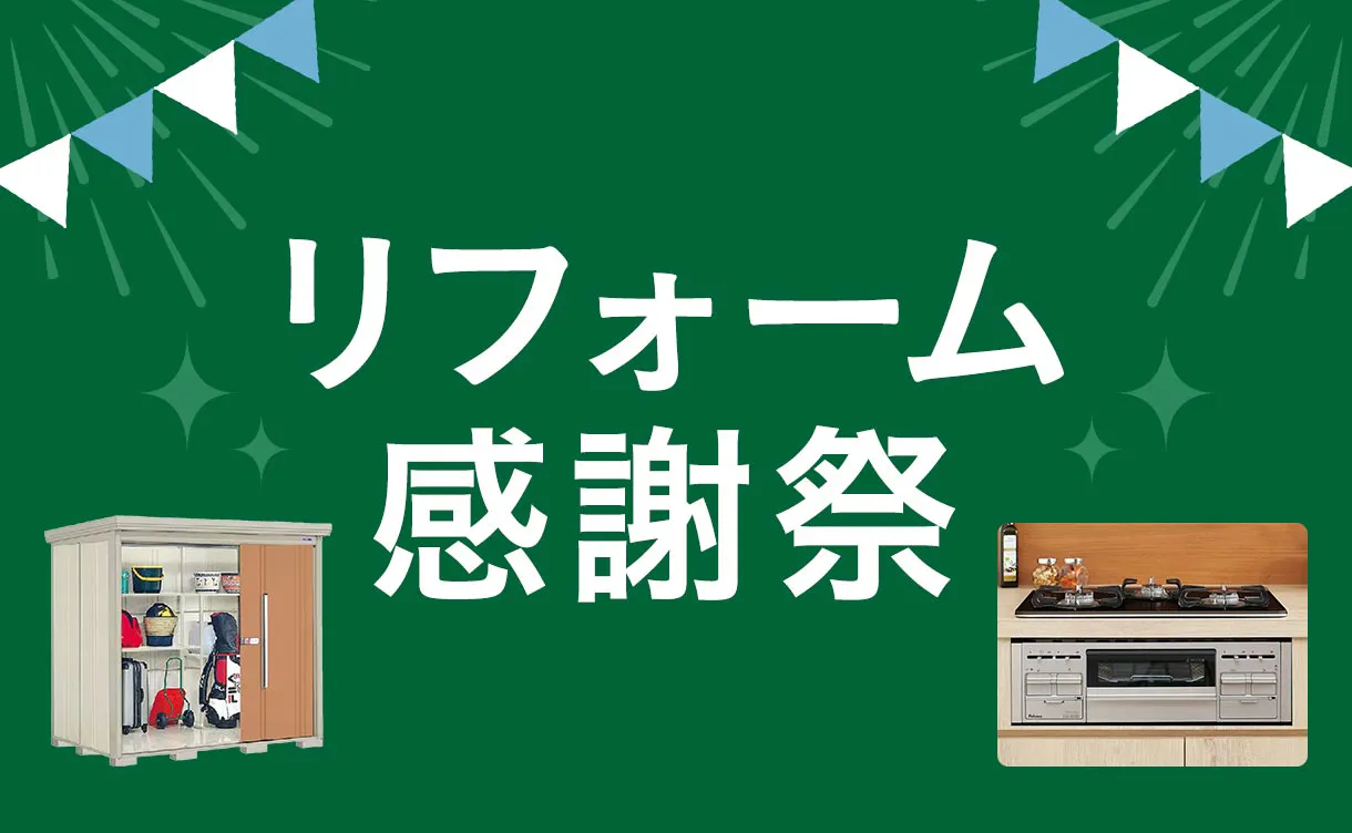 リフォームセール