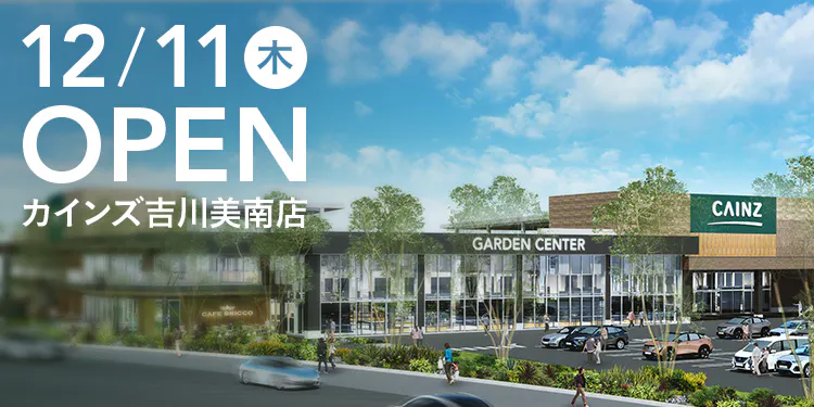 カインズ吉川美南店 2025年12月11日(木)オープン