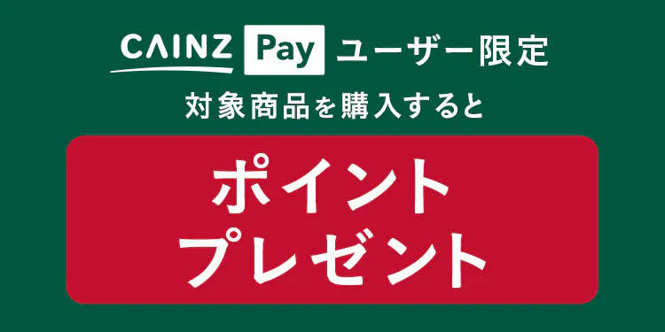 【店舗限定】CAINZ Payユーザー限定で対象商品を購入するとポイントプレゼント