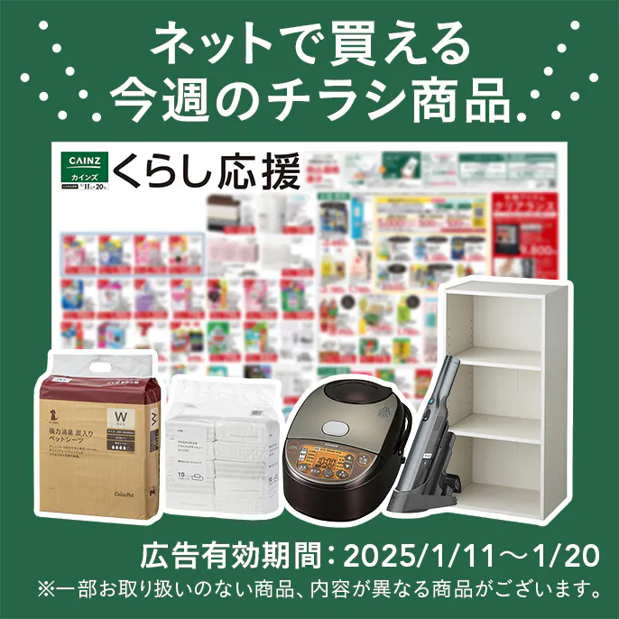 ネットで買える！お買い得なチラシ商品