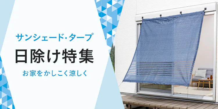 ベランダ・窓の日除け|日除けシェード、サンシェード、タープ特集