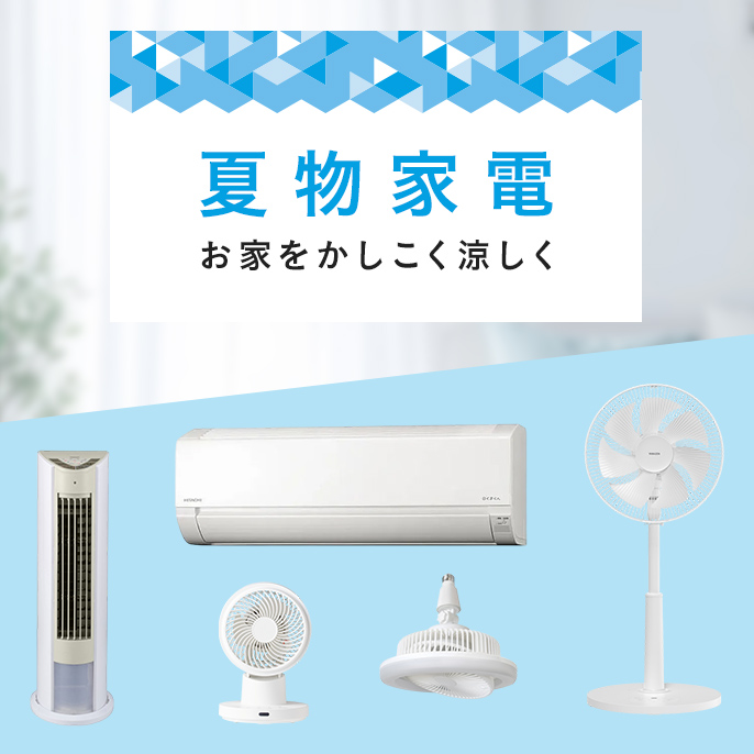 家電 季節、空調家電 エアコン 空調・季節家電のおすすめ商品一覧｜ホームセンターのカインズ