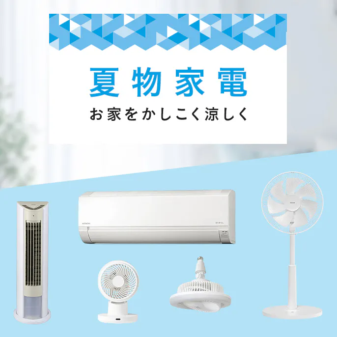 【2026年】夏物家電の選び方｜扇風機・サーキュレーター・冷風扇の違い