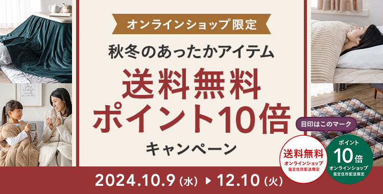 オンラインショップ限定キャンペーン（秋冬インテリア）