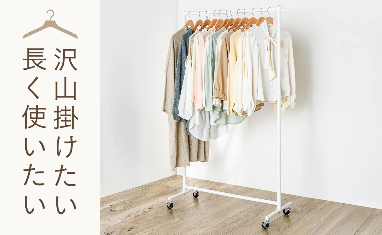 “頑丈”なハンガーラック