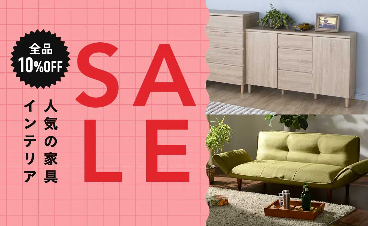 家具・インテリアセール