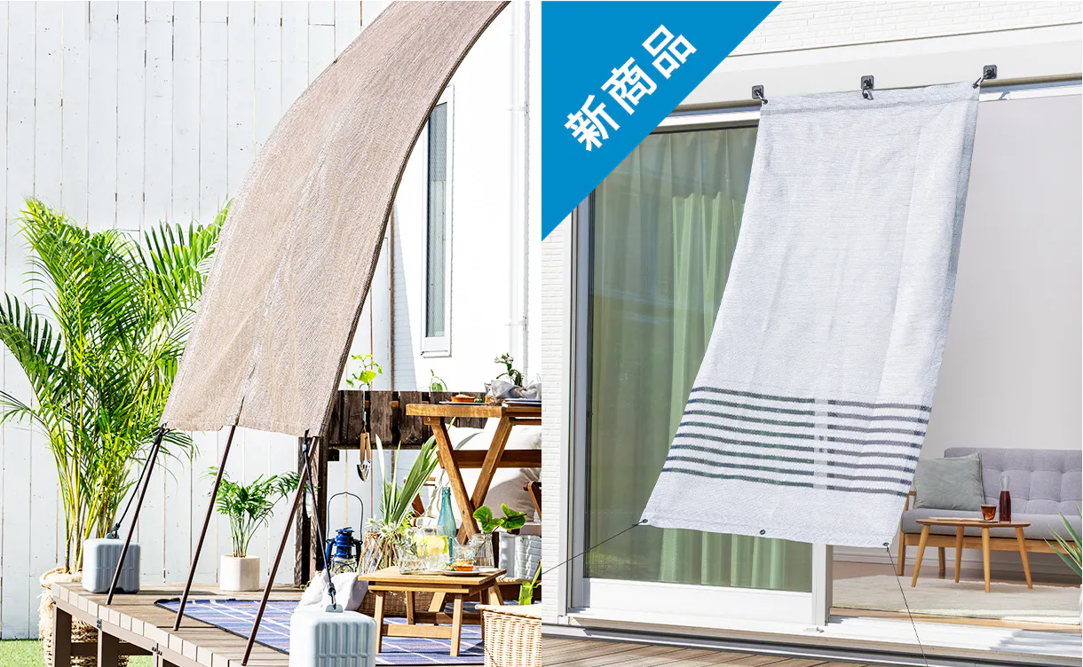 日除けシェード