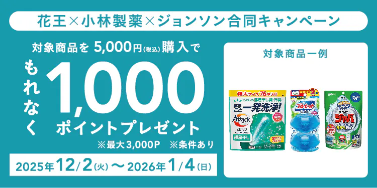 花王×小林製薬×ジョンソン合同キャンペーン
