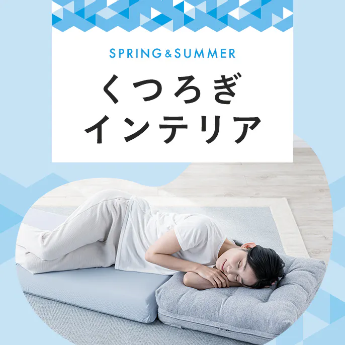 春夏を​過ごしや​すく​「くつろぎインテリア」​