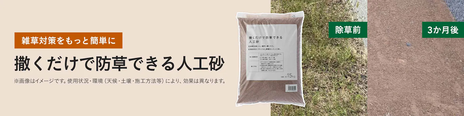 撒くだけで防草できる人工砂 約15kg