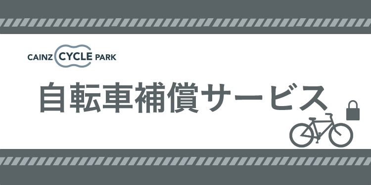 カインズの自転車補償サービス｜ホームセンターのカインズ公式通販サイト