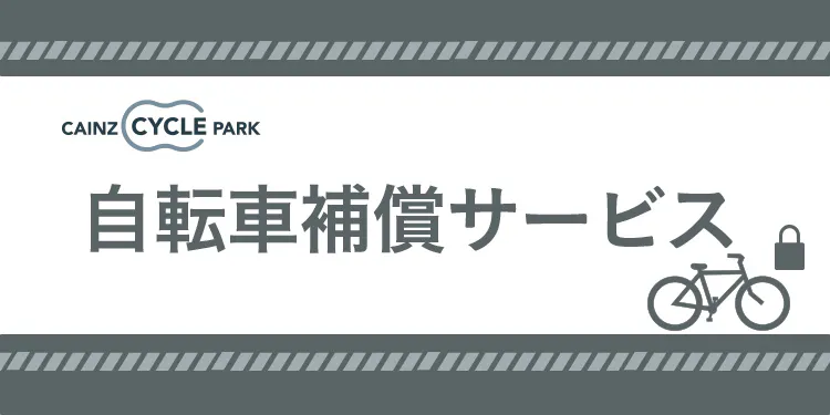 カインズの自転車補償サービス