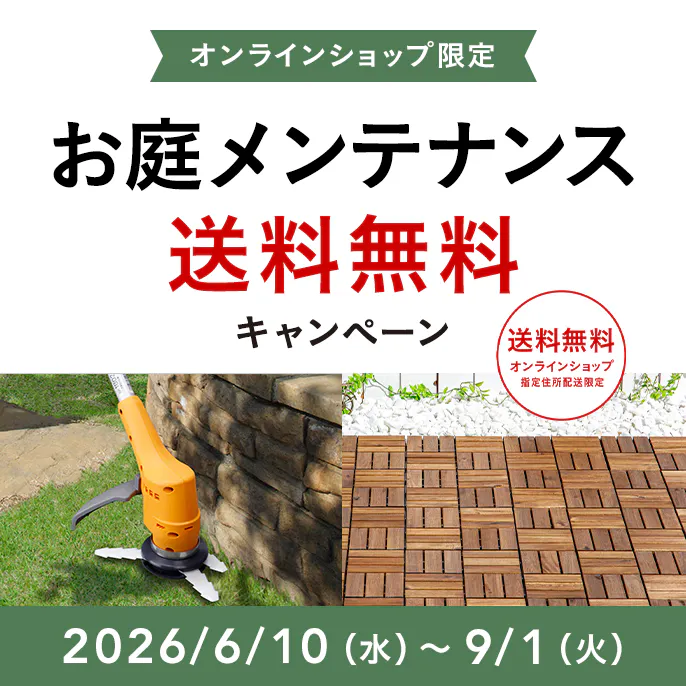 オンラインショップ限定キャンペーン（お庭メンテナンス）