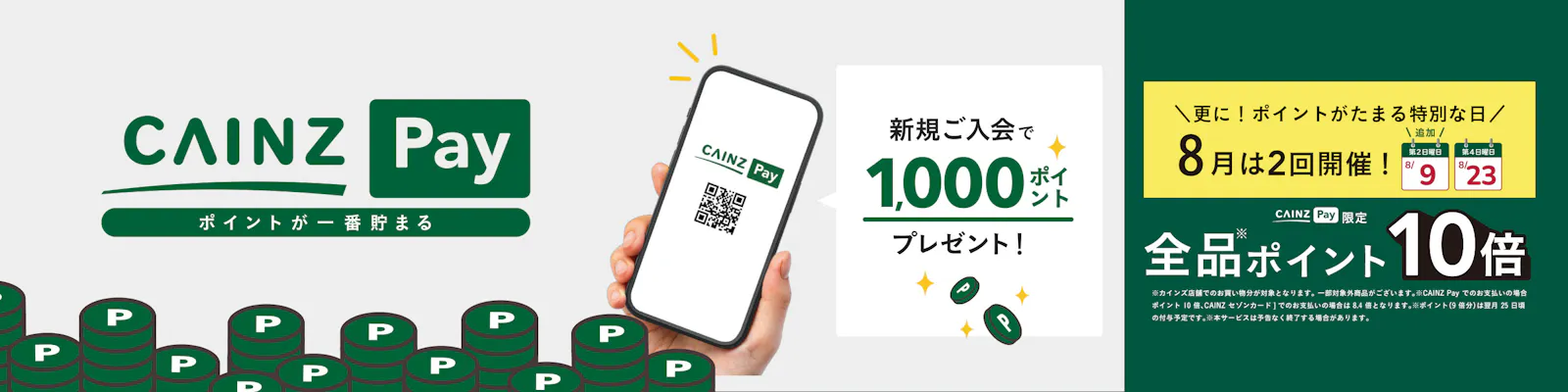 CAINZ Pay（カインズペイ）